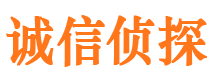 西固诚信私家侦探公司